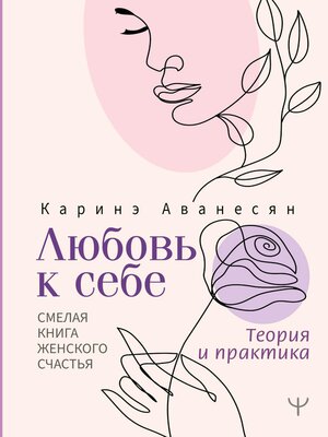 cover image of Любовь к себе. Смелая книга женского счастья. Теория и практика